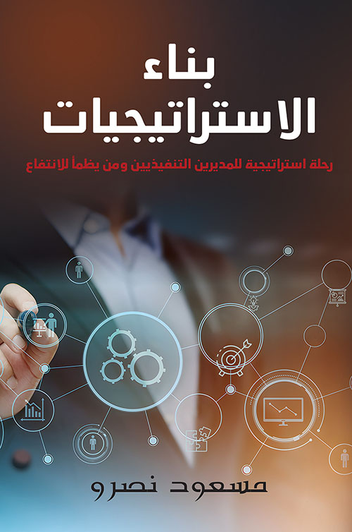 بناء الاستراتيجيات - رحلة استراتيجية للمديرين التنفيذيين ومن يظمأ للانتفاع