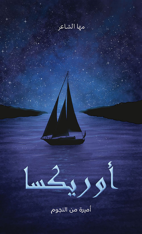 أوريكسا، أميرة من النجوم