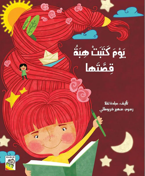 يوم كتبت هبة قصتها