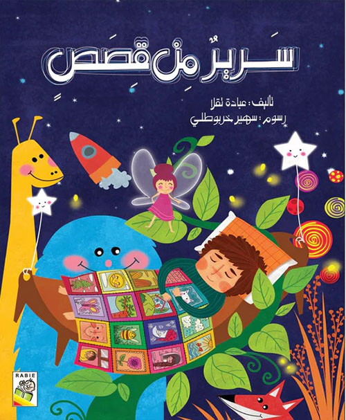 سرير من قصص