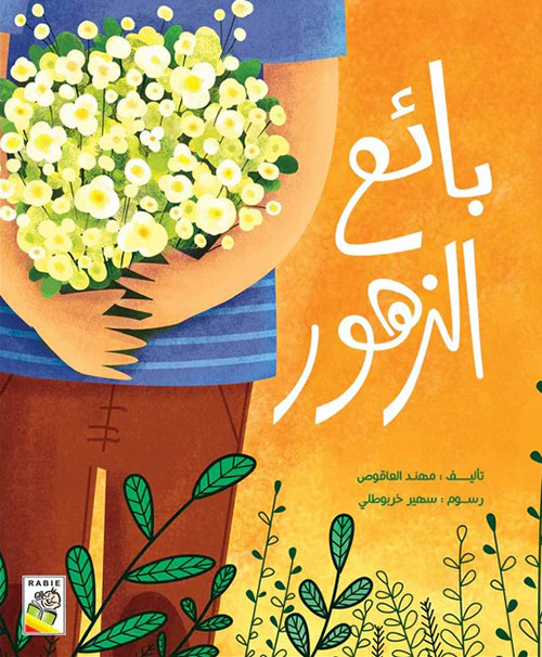 بائع الزهور