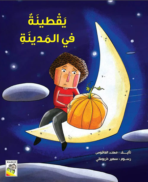 يقطينة في المدينة