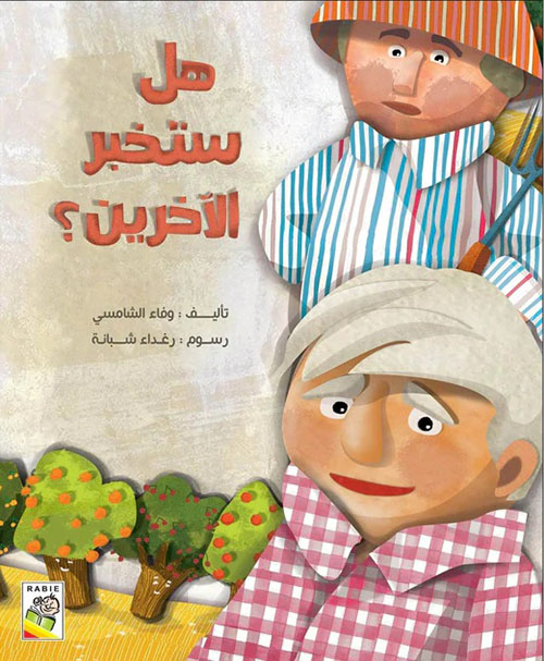 هل ستخبر الأخرين ؟