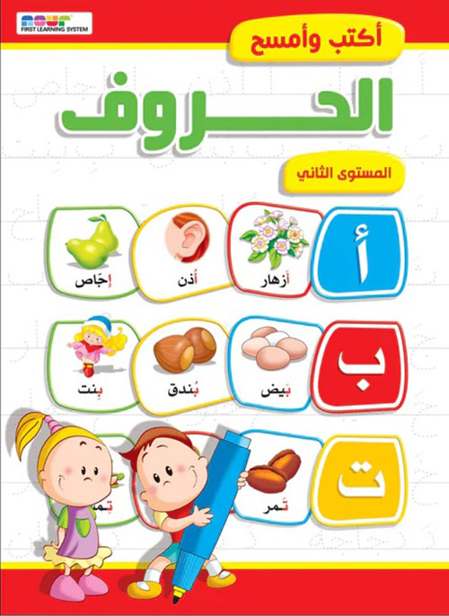 الحروف - المستوى الثاني