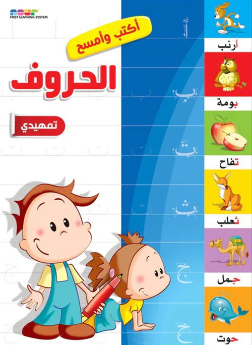 الحروف - تمهيدي