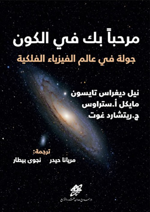 مرحباً بك في الكون؛ جولة في عالم الفيزياء الفلكية