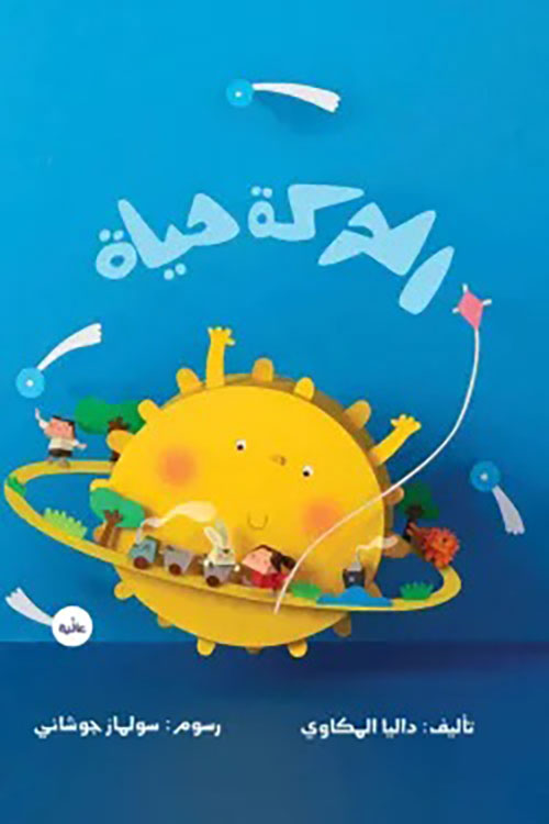 الحركة حياة