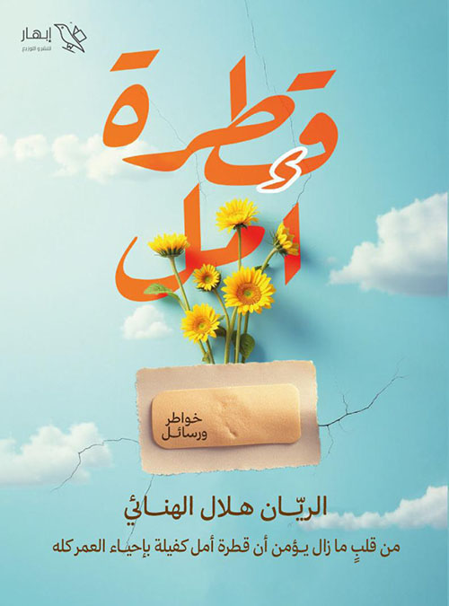 قطرة أمل ؛ من قلب ما زال يؤلمن أن قطرة أمل كفيلة بإحياء العمر كله