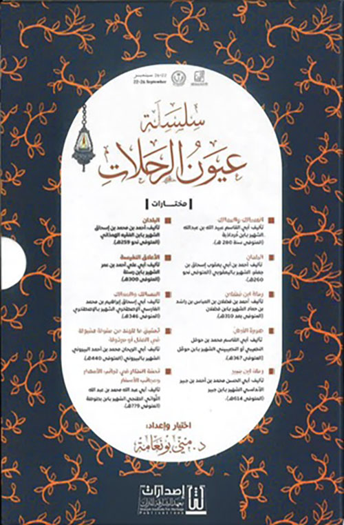 سلسلة عيون الرحلات