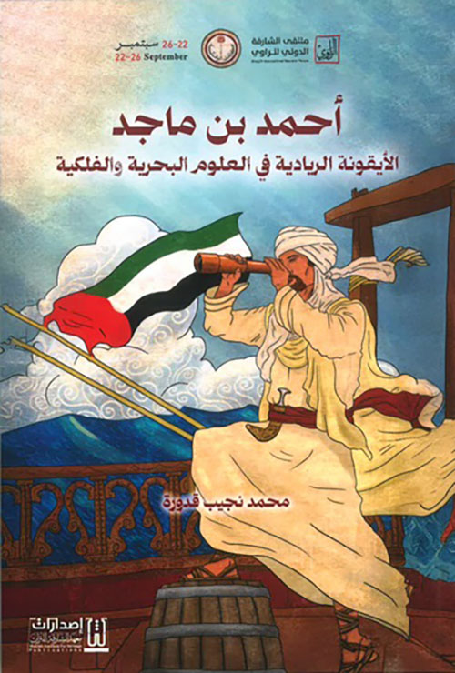 أحمد بن ماجد ؛ الأيقونة الريادية في العلوم البحرية والفلكية