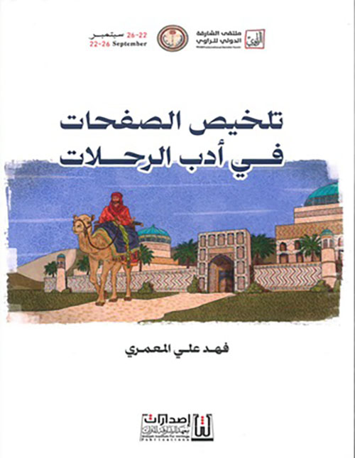 تلخيص الصفحات في أدب الرحلات