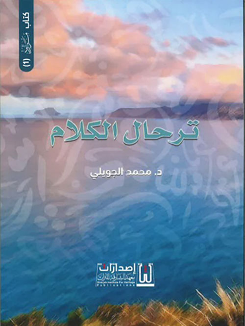 ترحال الكلام