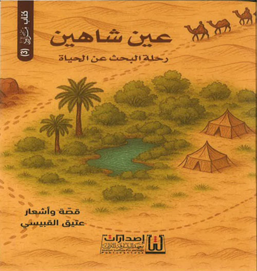 عين شاهين ؛ رحلة البحث عن الحياة