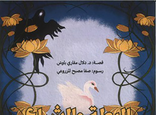 البطة والشراع