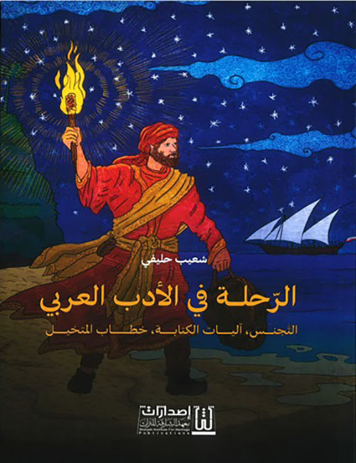 الرحلة في الادب العربي : التجنس - آليات الكتابة - خطاب المتخيل