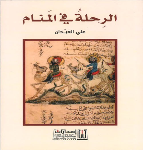 الرحلة في المنام