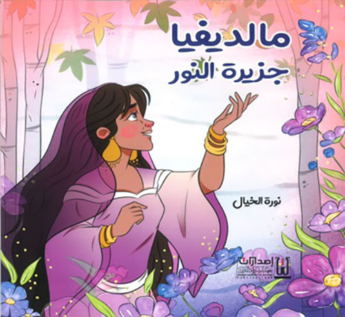 مالديفيا جزيرة النور