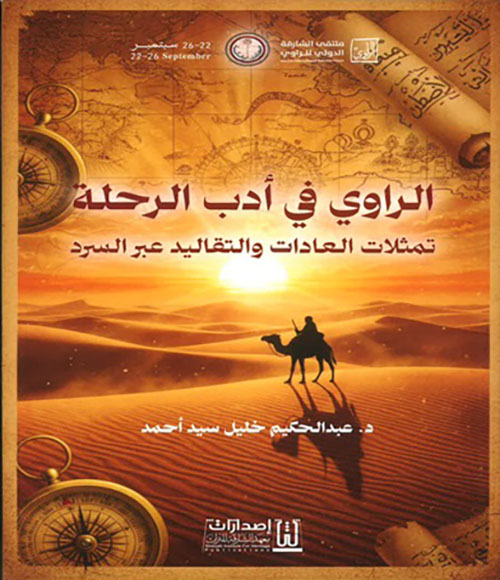 الراوي في أدب الرحلة