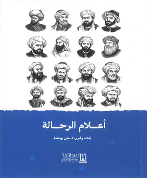 أعلام الرحالة