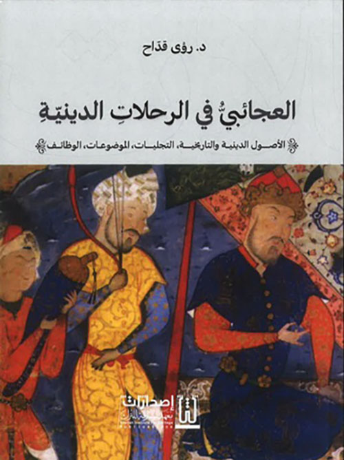 العجائبي في الرحلات الدينية ( الأصول الدينية والتاريخية، التجليات، الموضوعات، الوظائف )