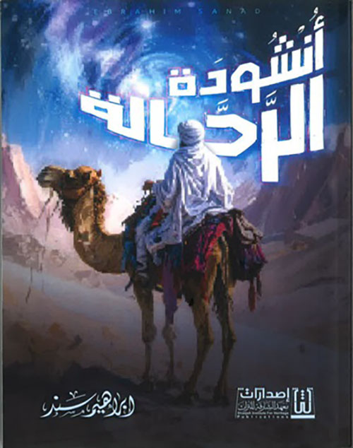 أنشودة الرحالة