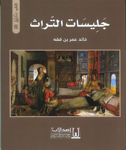 جليسات التراث