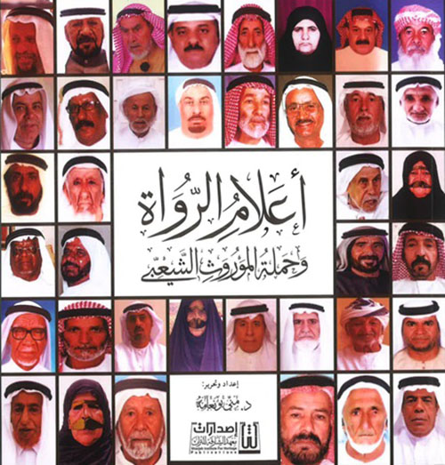 أعلام الرواة وحملة الموروث الشعبية