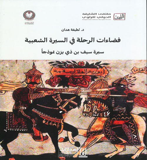 فضاءات الرحلة في السيرة الشعبية؛ سيرة سيف بن ذي يزن نموذجاً