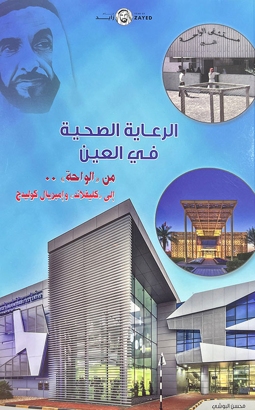 الرعاية الصحيه في العين من الواحة إلى كليفلاند وإمبريال كوليدج