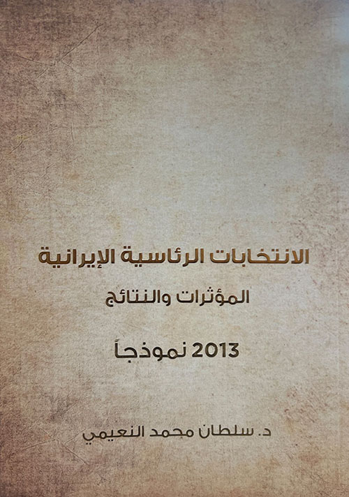 الانتخابات الرئاسية الإيرانية ( المؤثرات والنتائج - 2013 نموذجاً )