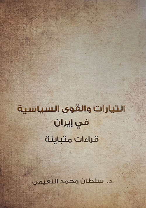 التيارات والقوى السياسية في إيران