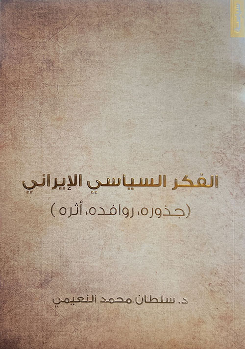 الفكر السياسي الإيرانى ( جذوره، روافده، أثره )