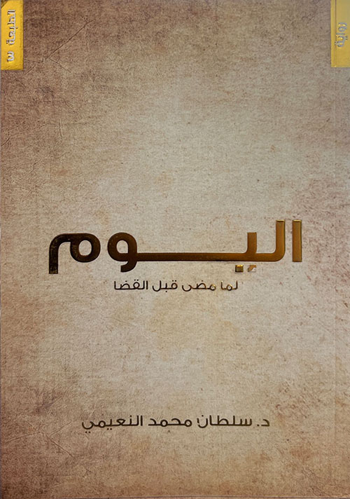 اليوم ؛ لما مضى قبل القضا