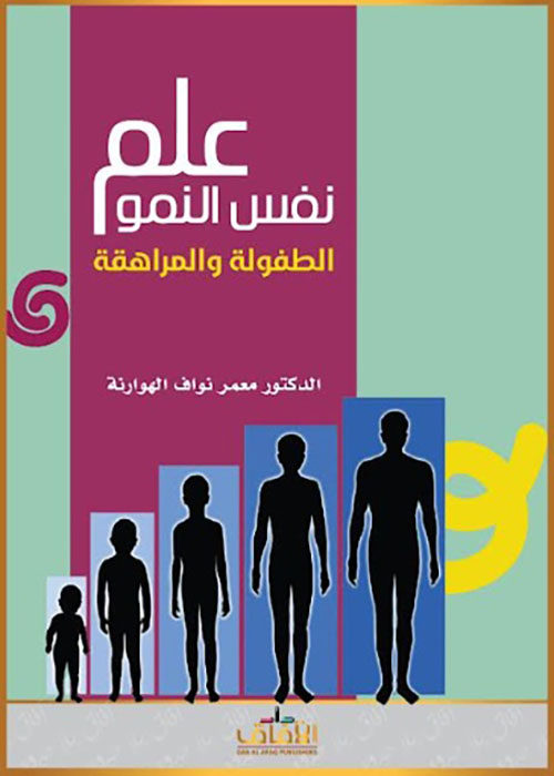 علم نفس النمو - الطفولة والمراهقة