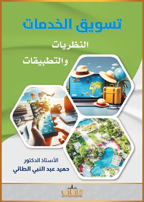 تسويق الخدمات - النظريات والتطبيق