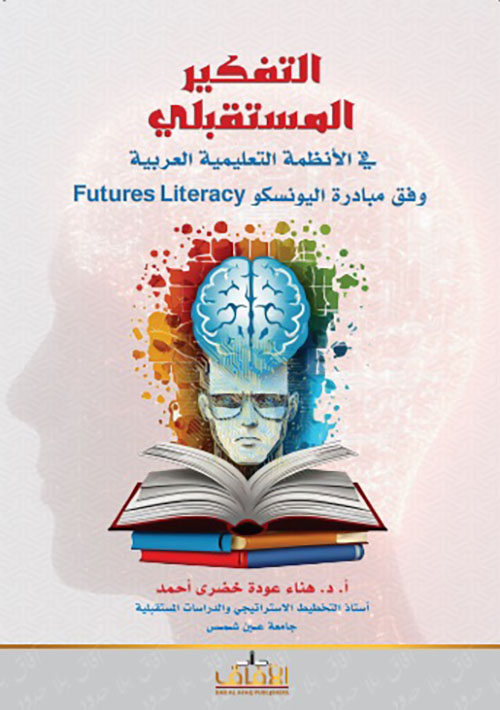التفكير المستقبلي في الأنظمة التعليمية العربية وفق مبادرة اليونسكو Futures Literacy