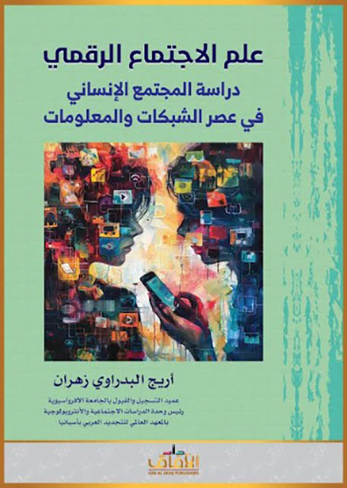علم الاجتماع الرقمي - دراسة المجتمع الإنساني في عصر الشبكات والمعلومات