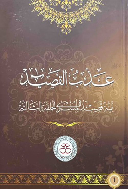 عذب القصيد مئة قصيدة ؛ الحلقة الثالثة العدد 106