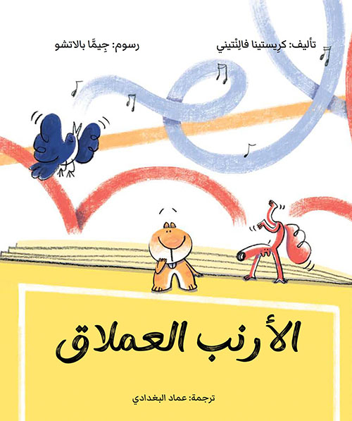 الأرنب العملاق