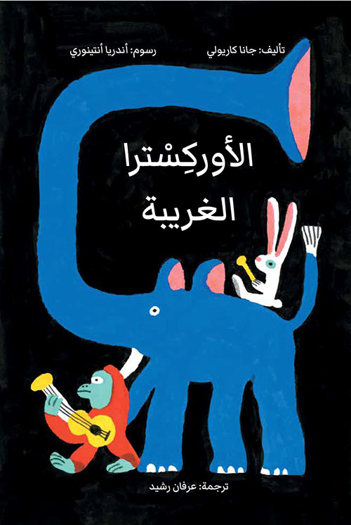 الأوركسترا الغريبة