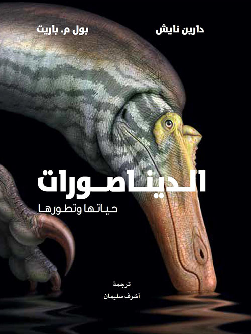 الديناصورات حياتها وتطورها