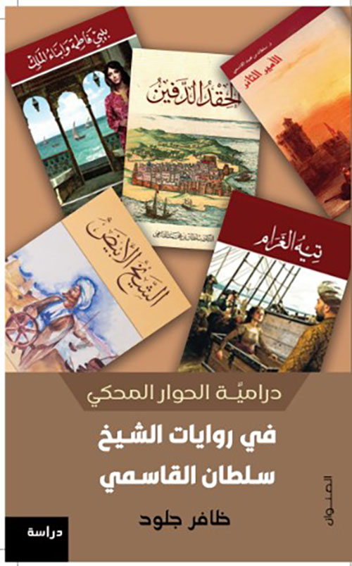 درامية الحوار المحكي في روايات الشيخ سلطان القاسمي