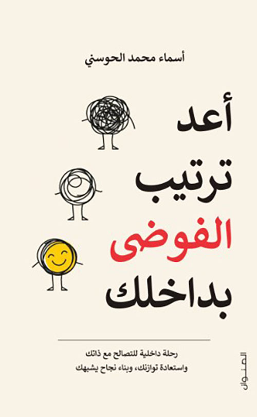 أعد ترتيب الفوضى بداخلك