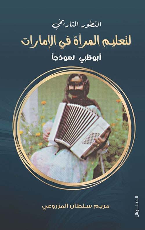 التطور التاريخي لتعليم المرأة في الإمارات ؛ أبو ظبي نموذجاً