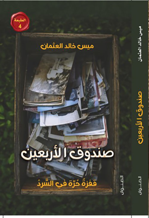 صندوق الأربعين ؛ قفزة حرة في السرد