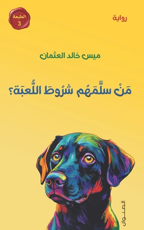 من سلمهم شروط اللعبة