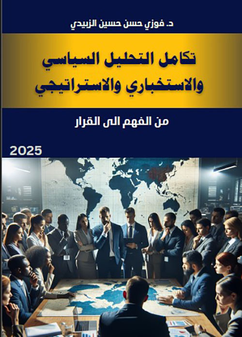 التكامل التحليل السياسي الاستخباري والاستراتيجي ؛ من الفهم الى القرار