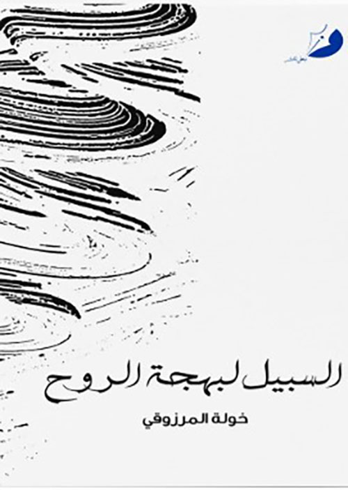 السبيل لبهجة الروح