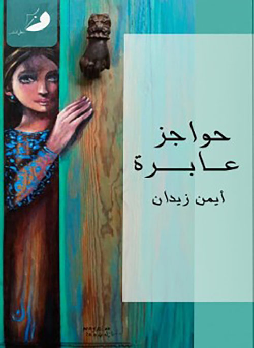 حواجز عابرة