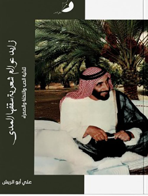 زايد عوالم شعرية سقفها المدى